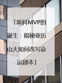 新科MVP的诞生：揭秘亚历山大如何改写命运剧本
